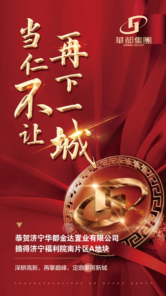 深耕濟(jì)寧！華都股份摘得濟(jì)寧高新區(qū)新地塊
