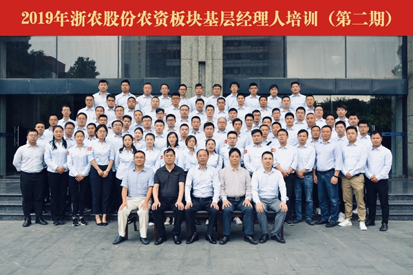 浙農(nóng)股份農(nóng)資板塊基層經(jīng)理人培訓(xùn)圓滿(mǎn)收官
