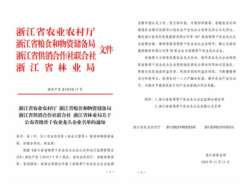 浙農(nóng)股份、浙農(nóng)茂陽(yáng)獲評(píng)“浙江省省級(jí)骨干農(nóng)業(yè)龍頭企業(yè)”