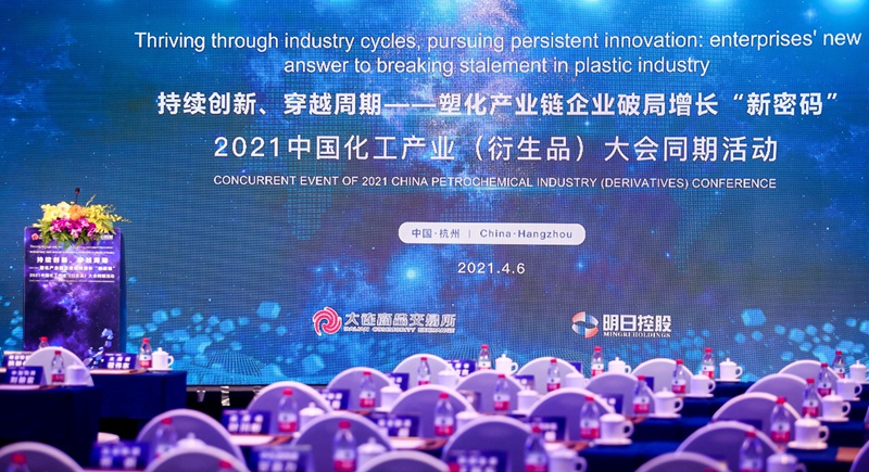 明日控股舉辦2021中國化工產業(yè)（衍生品）大會同期沙龍