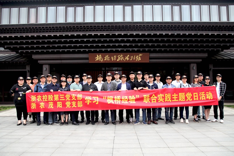 學(xué)習(xí)“楓橋經(jīng)驗(yàn)” 創(chuàng)新工作方法 ——集團(tuán)第三黨支部、浙農(nóng)茂陽(yáng)黨支部聯(lián)合開(kāi)展主題黨日活動(dòng)