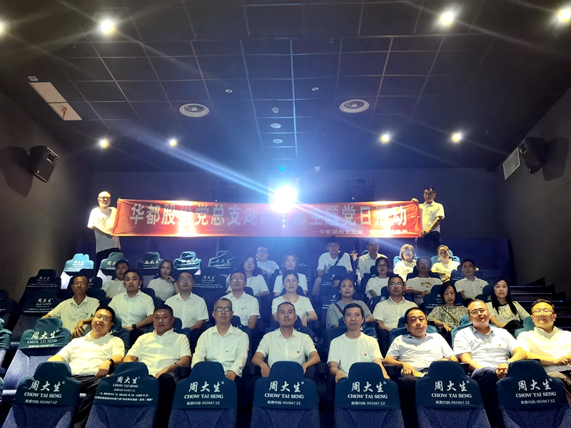 華都股份黨總支下屬各支部開(kāi)展“觀(guān)影學(xué)史”主題活動(dòng)