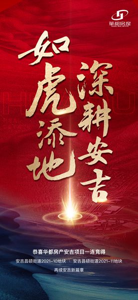 深耕精拓！安吉華都成功摘得新地塊