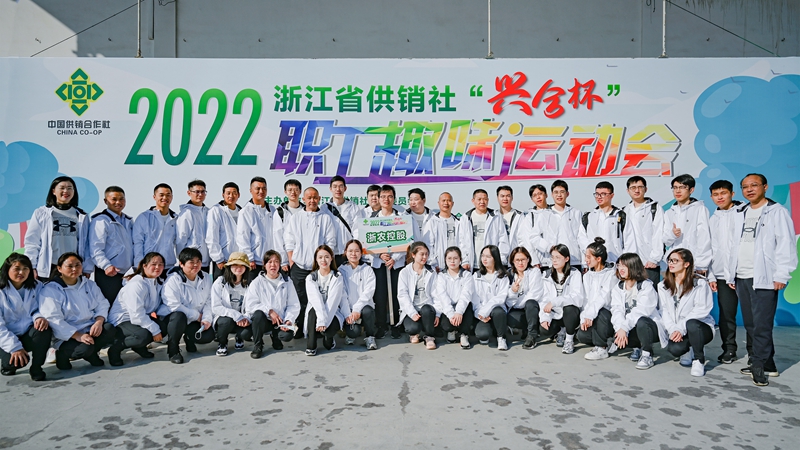 浙農(nóng)控股集團在省供銷社職工運動會獲團體第一名！