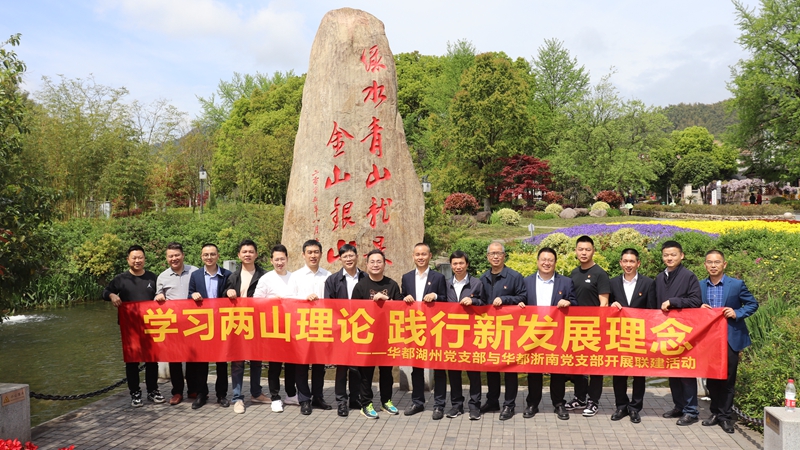 浙南黨支部、湖州黨支部聯(lián)合開展“學習兩山理論 踐行新發(fā)展理論”主題黨日活動