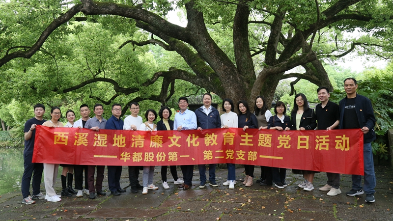 華都股份第一、第二黨支部聯(lián)合開展“追清風(fēng)正氣，樹廉潔教育”主題黨日活動
