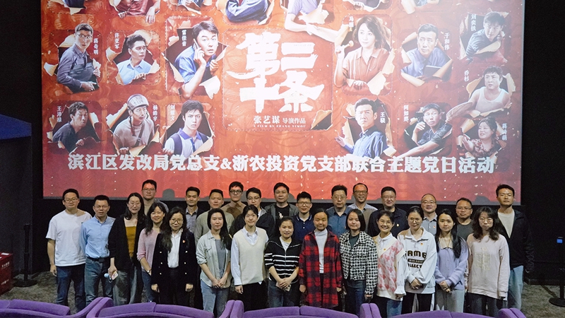浙農(nóng)投資黨支部組織開展“弘揚(yáng)法治精神，樹牢法治思維”聯(lián)合主題黨日活動(dòng)