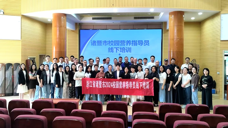 浙農茂陽組織開展諸暨市2024年校園營養(yǎng)指導員線下培訓