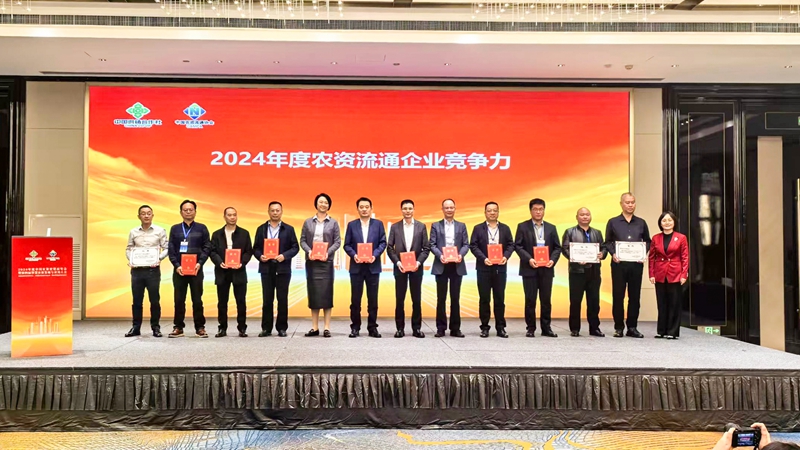 浙農(nóng)股份獲2024年農(nóng)資流通企業(yè)競爭力、農(nóng)資流通行業(yè)企業(yè)信用等級最高評級
