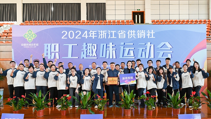 浙農(nóng)控股集團(tuán)獲得2024年省供銷社職工趣味運(yùn)動(dòng)會(huì)團(tuán)體第一名！