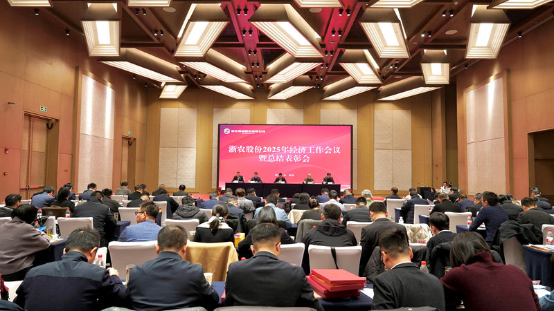 浙農(nóng)股份召開2025年經(jīng)濟工作會議