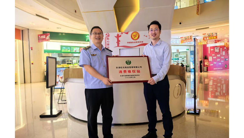 華都·天元廣場成立消費維權服務站 打造放心消費新標桿