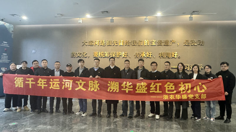 浙農(nóng)華盛黨支部赴浙東運(yùn)河博物館開(kāi)展主題黨日活動(dòng)