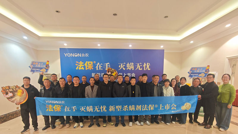 嘉興浙農禾豐舉辦永農&ldquo;法保&rdquo;新型殺螨劑上市啟動會
