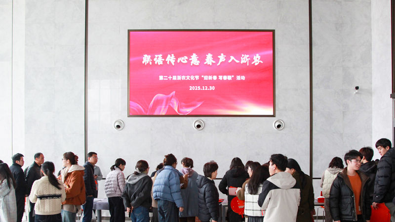 浙農(nóng)文化節(jié)丨聯(lián)語傳心意，春聲入浙農(nóng)&mdash;&mdash;迎新春送春聯(lián)活動圓滿舉辦