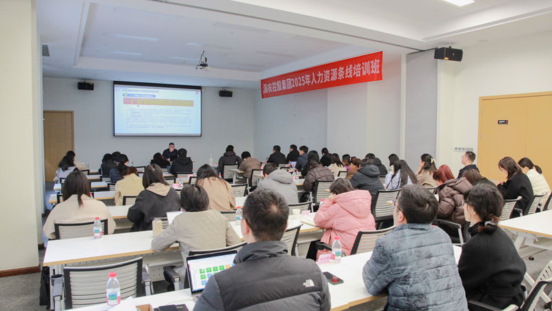 集團(tuán)舉辦2025年人力資源條線培訓(xùn)班