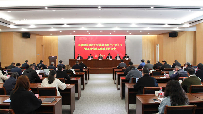 浙農控股集團召開2026年全面從嚴治黨工作暨基層黨建工作述職評議會