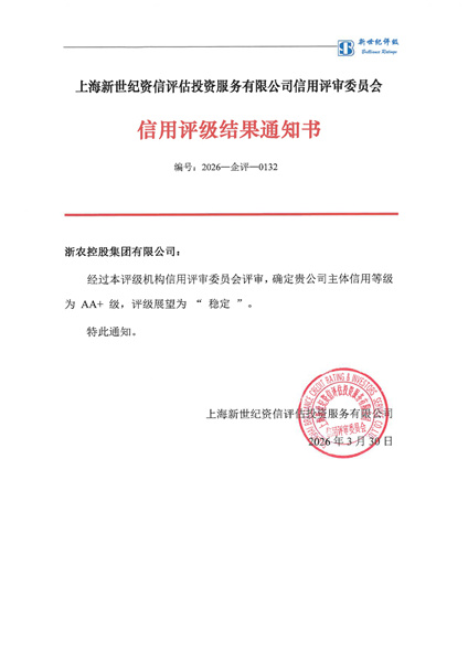 浙農(nóng)控股集團再次獲評AA+主體信用等級