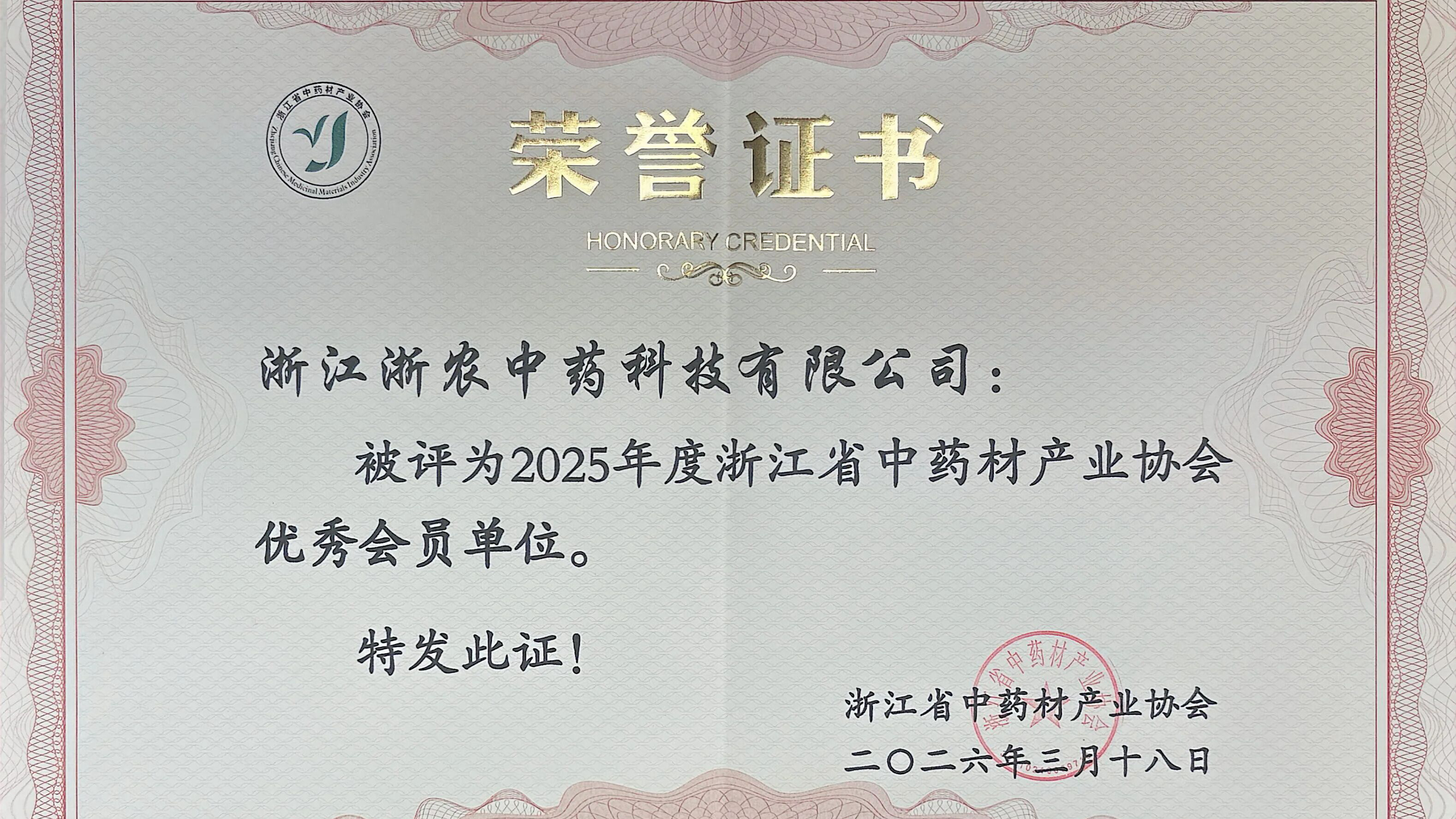 浙農(nóng)中藥榮獲浙江省中藥材產(chǎn)業(yè)協(xié)會(huì)兩項(xiàng)榮譽(yù)