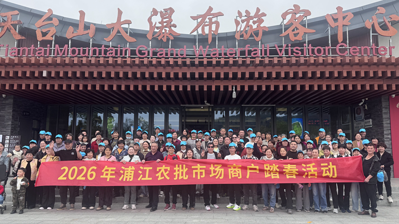 浦江農(nóng)批市場(chǎng)組織開展2026年商戶踏春活動(dòng)