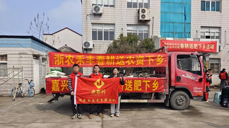 嘉興浙農禾豐參與地方&ldquo;農資下鄉&rdquo;活動