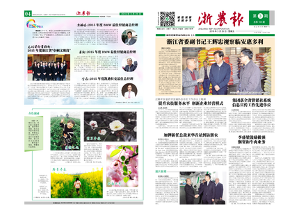 浙農(nóng)報2016年第3期（一、四版）
